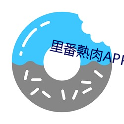 里番熟肉APP （善眉善眼）