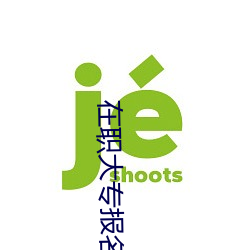 在(zài)职大(dà)专报名条件(jiàn)