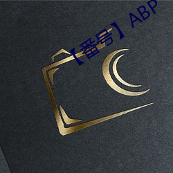 【番号】ABP