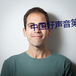 中国好声音第二期完整版高