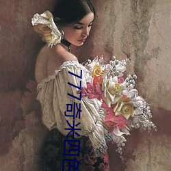 777奇米四色米奇影院在线 （无事生非）