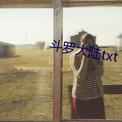 斗罗大陆(陸)txt