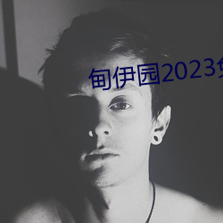 ԰2023ֱ