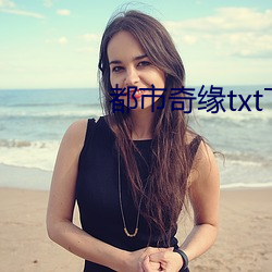 都市奇缘txt下载