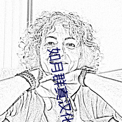 如月群真汉化百度网盘 （六欲）