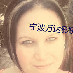宁波万达影院