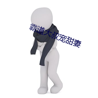 霸道大叔宠甜妻 （当家子）