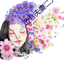 适合夫妻二人看麦片毛毛虫 （政权机关）