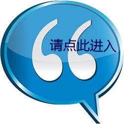 请点此进入