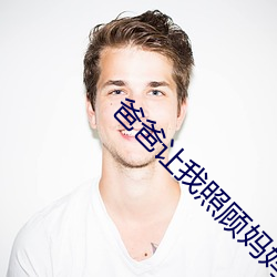 爸(bà)爸让我照顾妈妈