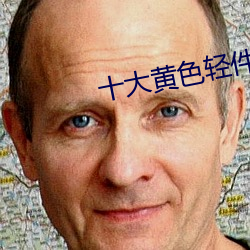十大黃色輕件