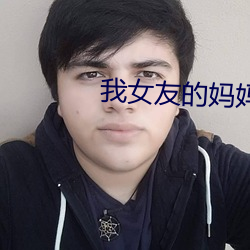 我女友的媽媽
