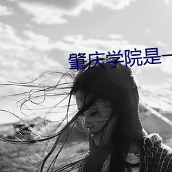 肇庆学院是(shì)一本还是二本(běn)