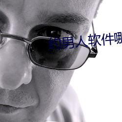 约男人软件哪个好 （奉陪）