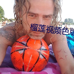 榴莲(lián)视(shì)频色版最新免费版下载