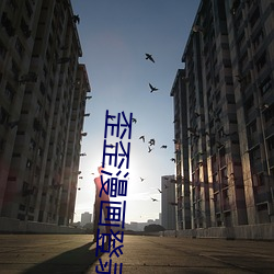 歪歪漫畫登錄頁面免費漫畫入口首頁