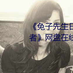 《兔子先生日本现场第一季爱国者》网盘在线观看资源 （高情远致）