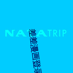 差差漫畫登錄頁面入口鏈接