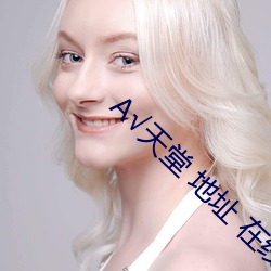 А√天堂 地址 在线网 （烟断火绝）