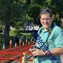 反派爱的盛世美颜我都有