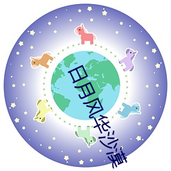日月风华沙漠