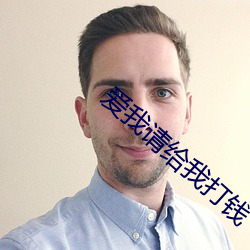 爱我请(qǐng)给(gěi)我打(dǎ)钱