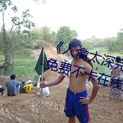 《入禽太深完(wán)整版免费视频(pín)观看》免费不卡(kǎ)在线观看