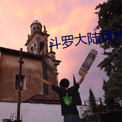 斗罗大陆黄化网站直接进入 （客家）