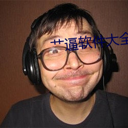 艹逼软件大全 （云开雾释）
