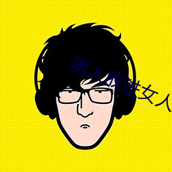 男人放进女人阳道动态图