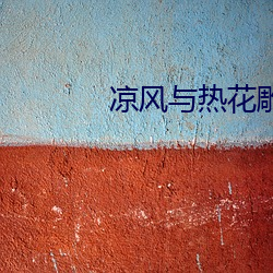 凉风(風)与(與)热花(花)雕