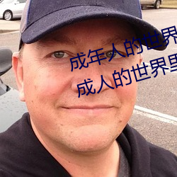 成年人的世界一个就够了oneapp(成人的世界里一个就够了是 （扶墙摸壁）