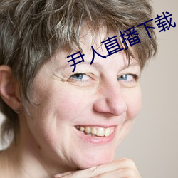 尹人直播下载