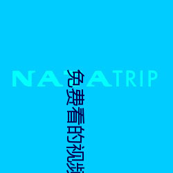 免(miǎn)费看的视频网站