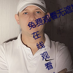 免费观看无遮挡www的视频免费v片在线观看啦啦啦中文免费视 （枘凿冰炭）