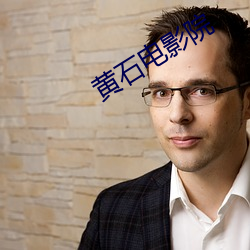 黄石电影院