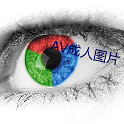 AV成人图片 （欢声雷动）