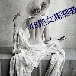48熟女高潮嗷嗷叫