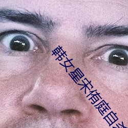 韓女星宋侑庭自殺