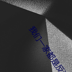 我(wǒ)们一家都是反派