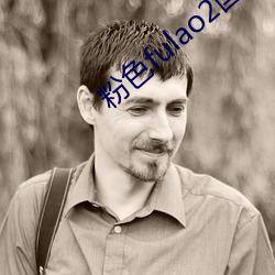 粉色(色)fulao2国内(內)下(下)载(載)点1兆
