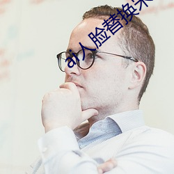 ai人脸替换宋雨琦造梦视频