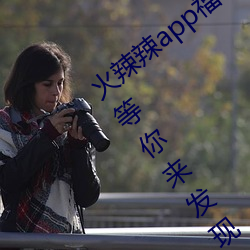 火辣辣app福引导welcome:超多精彩福利等你来发现