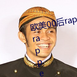 欧美00后rapper潮水仙踪林(00后rapper潮水仙踪林)