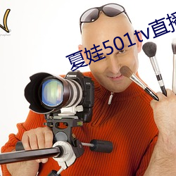 夏娃(娃)501tv直(直)播