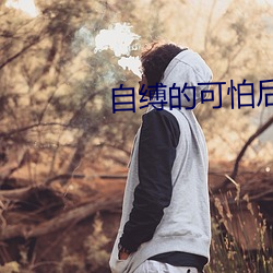 自(自)缚的可怕后(後)果h