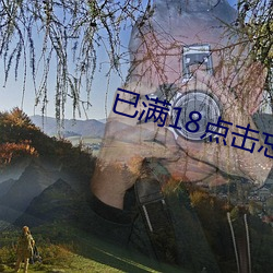 已满18点击忘忧草(cǎo)