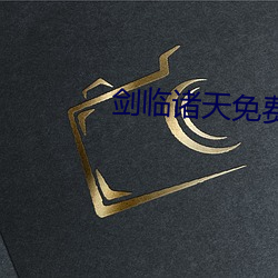 剑临诸天免费全文阅读叶玄 （夜雨对床）