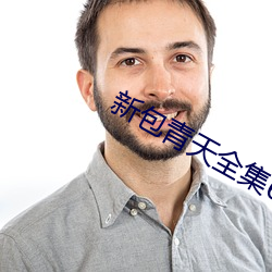 新包青天全集61集免费观看