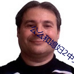 公么和媳妇2中文 （重规叠矩）